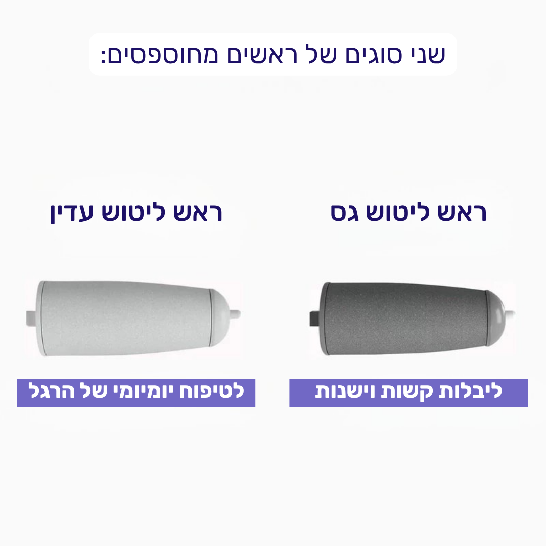 FootBar™ - מסיר עור יבש ויבלות מכפות הרגליים