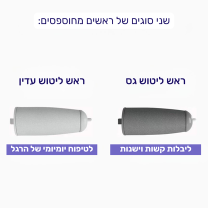 FootBar™ - מסיר עור יבש ויבלות מכפות הרגליים